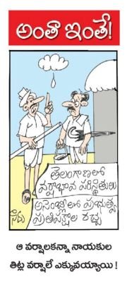 ఆ వర్షాలకన్నా నాయకుల తిట్ల వర్షమే ఎక్కువయ్యాయి!