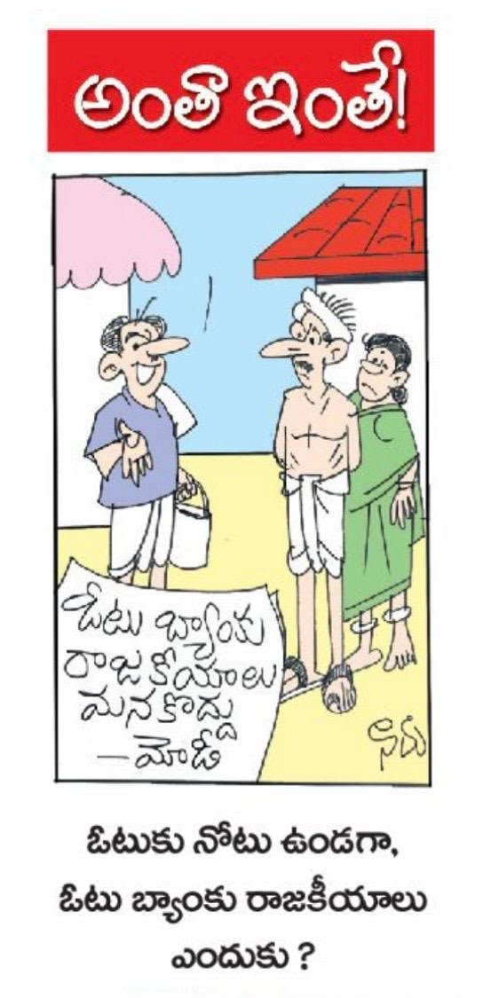 ఓటుకు నోటు వుండగా ఓటు రాజకీయాలు ఎందుకు