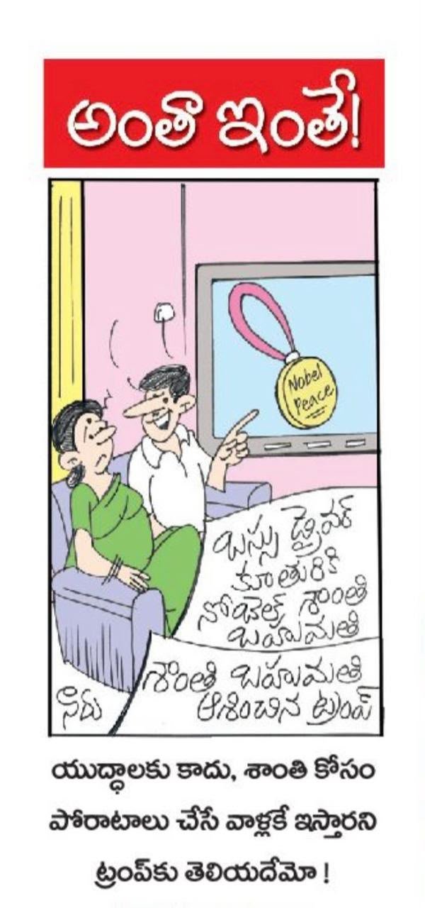  యుద్ధాలకు కాదు శాంతి కోసం నోబుల్ బహుమతి ఇస్తారని ట్రంప్ కి తెలియదేమో 