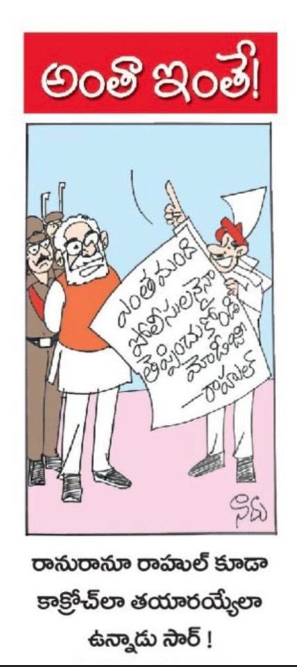 రాను రాను రాహుల్ కూడా కాక్రోచ్ ల తయ్యారు అయ్యాడు సర్ 