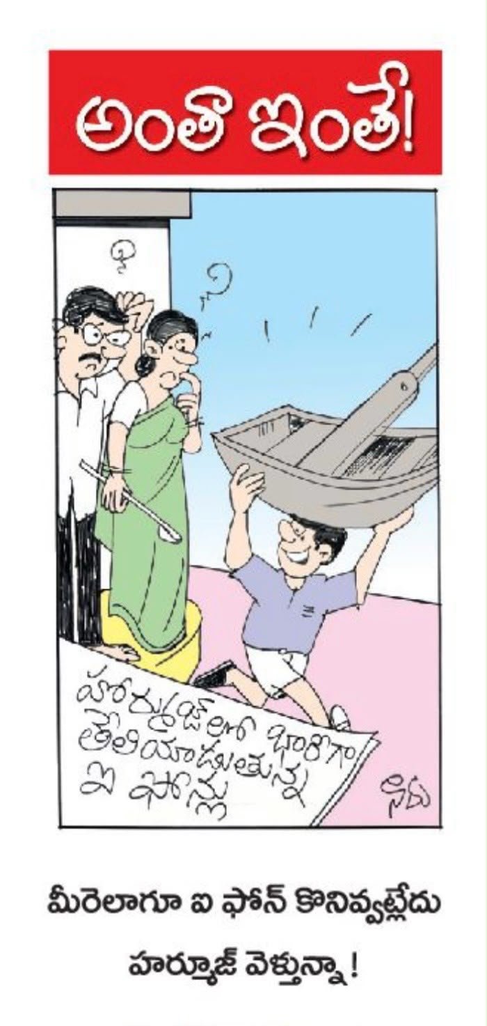 మీరు ఎలాగు ఐ ఫోన్ కొనివ్వట్లేదు , హర్మోజ్ కి వెళ్తున్న