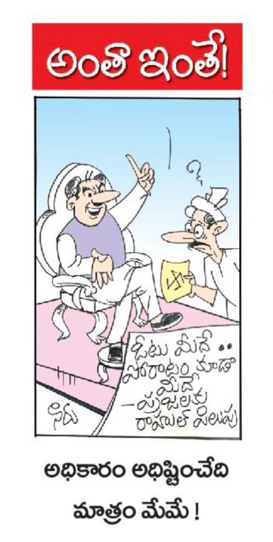 అధికారం అధిష్టించేది మాత్రం మేమే 