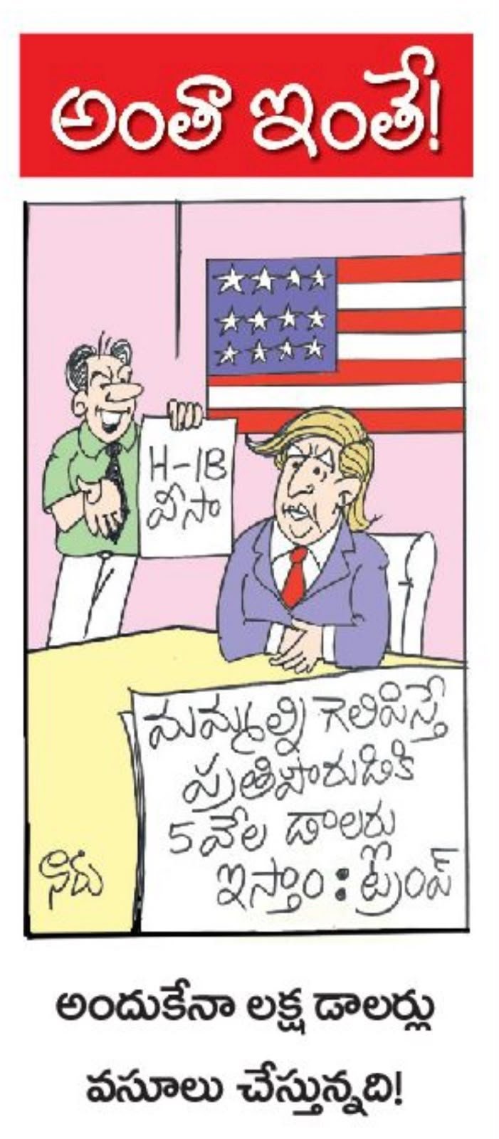 అందుకేనా లక్ష డాలర్లు వసూలు చేస్తున్నది 