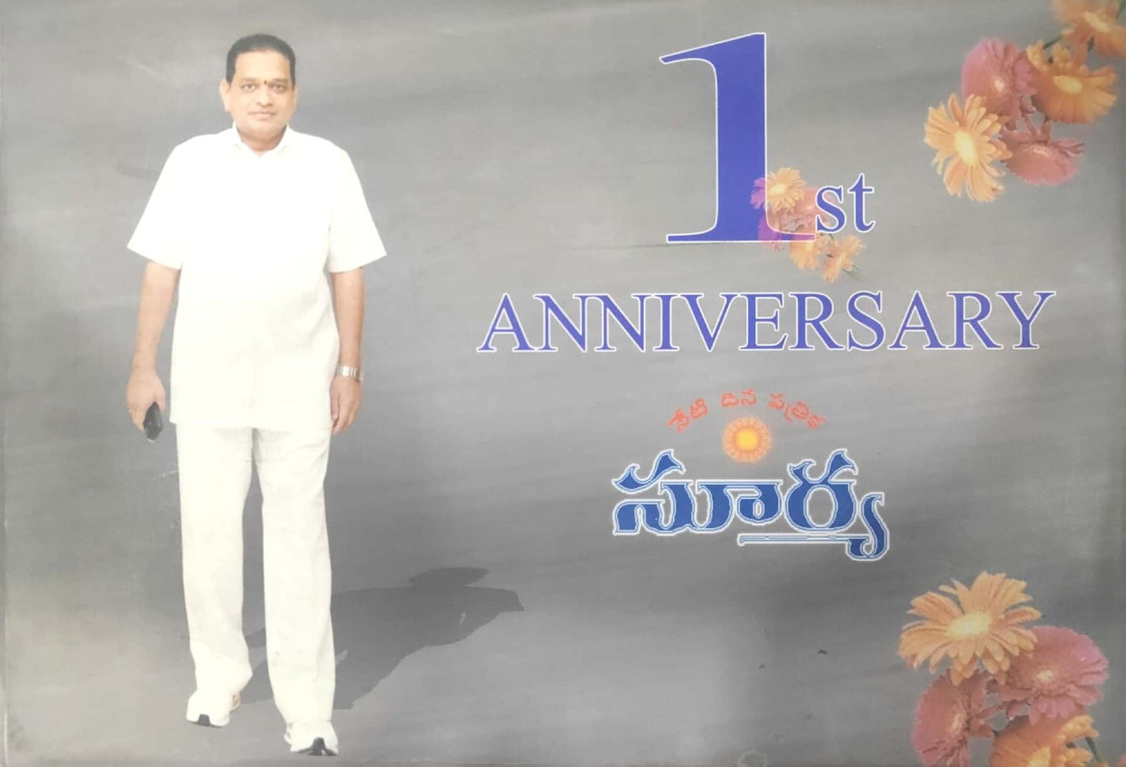 సూర్య దిన పత్రిక మొదటి వార్షికోత్సవం ఫొటోలు