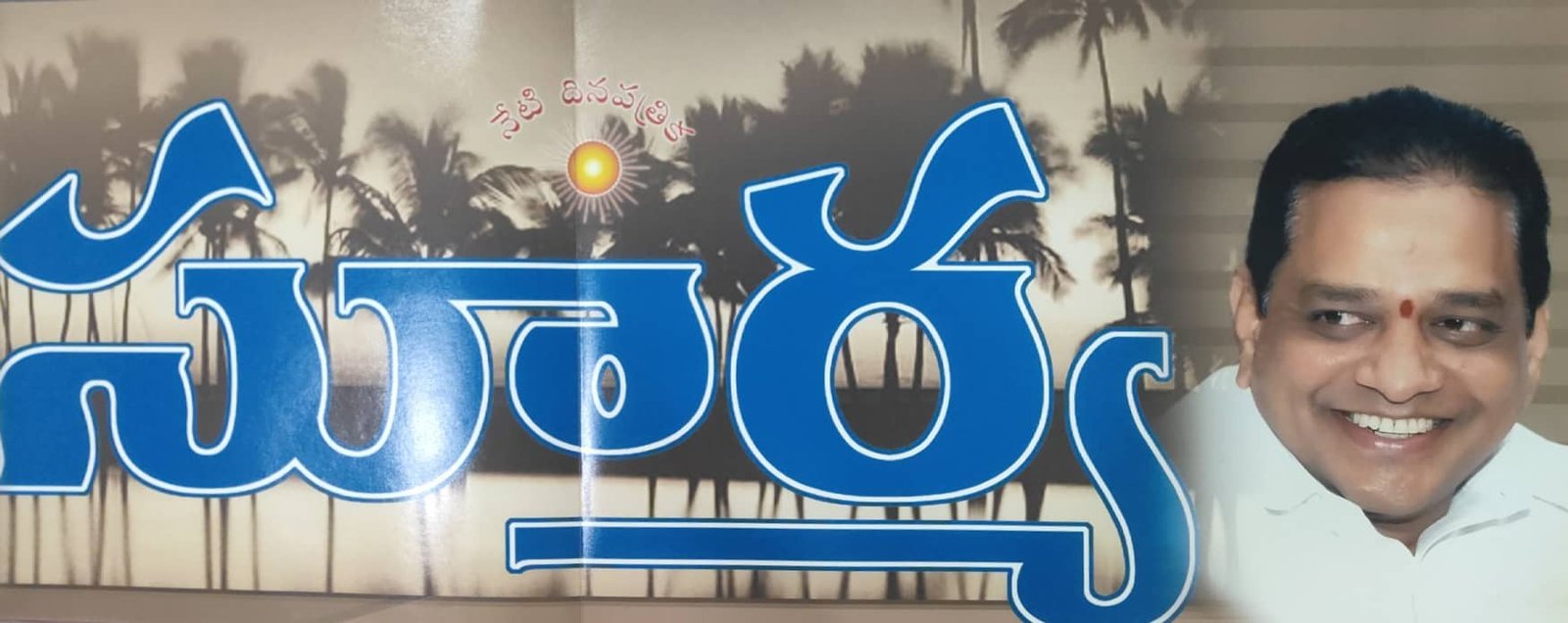 సూర్య దిన పత్రిక మొదటి వార్షికోత్సవం ఫొటోలు