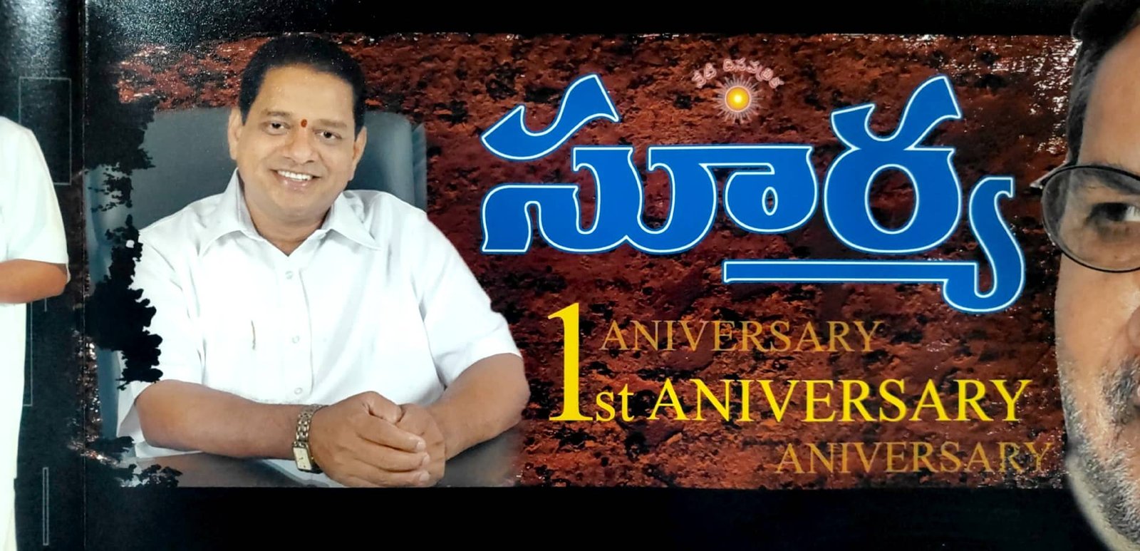 సూర్య దిన పత్రిక మొదటి వార్షికోత్సవం ఫొటోలు