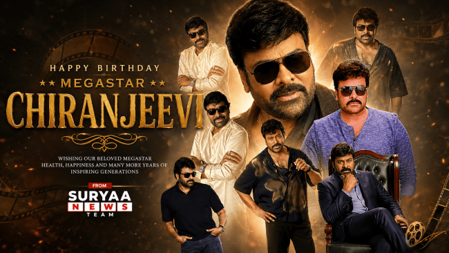 మెగాస్టార్ చిరంజీవి సినీ నటప్రస్థానం: కానిస్టేబుల్ కుమారుడి నుండి తెలుగు సినిమా ‘సుప్రీమ్ హీరో’ వరకు