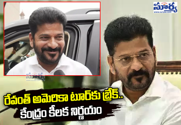 రేవంత్ రెడ్డి అమెరికా టూర్‌కు బ్రేక్..  కేంద్రం కీలక నిర్ణయం   
