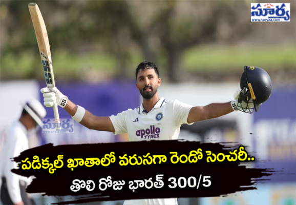 పడిక్కల్ ఖాతాలో వరుసగా రెండో సెంచరీ.. తొలి రోజు భారత్ 300/5