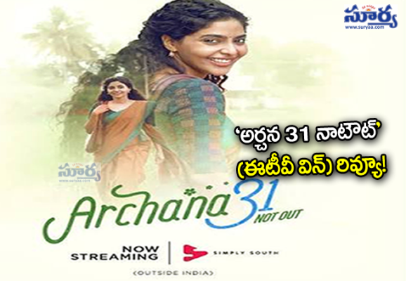 'అర్చన 31 నాటౌట్' (ఈటీవీ విన్) రివ్యూ!