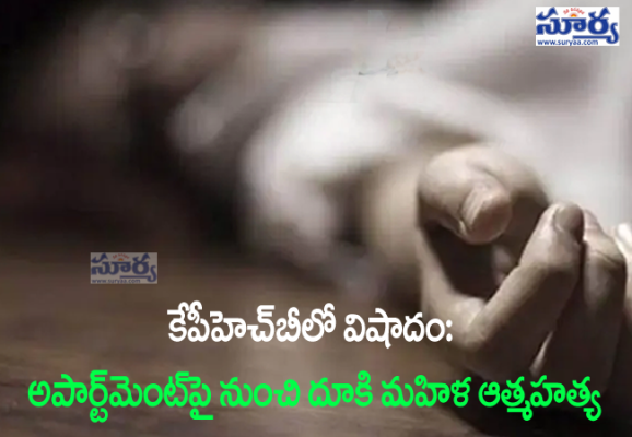 కేపీహెచ్‌బీలో విషాదం.. అపార్ట్‌మెంట్‌పై నుంచి మహిళ మృతి