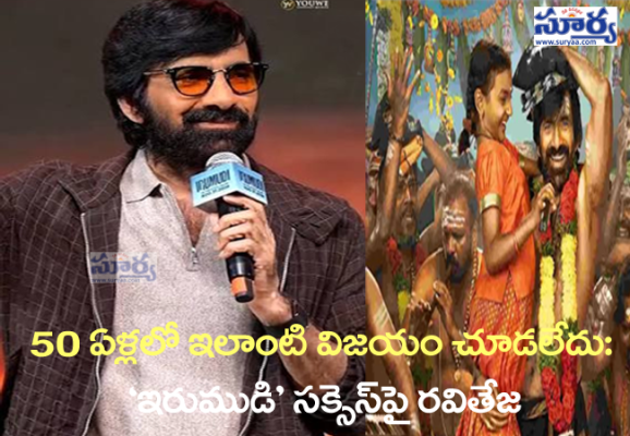 50 ఏళ్లలో ఇలాంటి విజయం చూడలేదు: ‘ఇరుముడి’ సక్సెస్‌పై రవితేజ