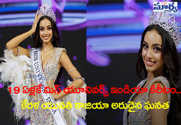 19 ఏళ్లకే మిస్ యూనివర్స్ ఇండియా కిరీటం.. కేరళ యువతి కాజియా అరుదైన ఘనత