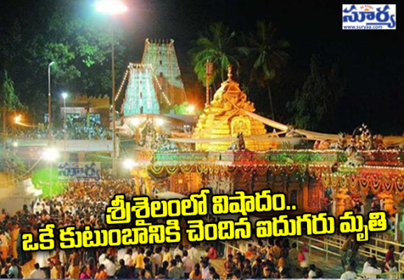 శ్రీశైలంలో విషాదం.. ఒకే కుటుంబానికి చెందిన ఐదుగురు ఆత్మహత్య