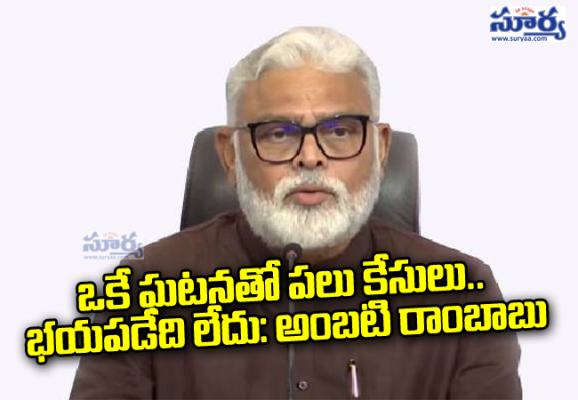 ఒకే ఘటనతో పలు కేసులు.. భయపడేది లేదు: అంబటి రాంబాబు