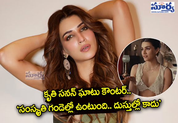 కృతి సనన్‌ ఘాటు కౌంటర్‌.. ‘సంస్కృతి గుండెల్లో ఉంటుంది.. దుస్తుల్లో కాదు’