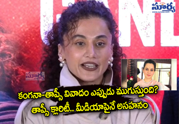 కంగనా-తాప్సీ వివాదం ఎప్పుడు ముగుస్తుంది? తాప్సీ క్లారిటీ.. మీడియాపైనే అసహనం
