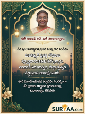 దేశ ప్రజలకు రాష్ట్రపతి ద్రౌపది ముర్ము 'ఈద్ మిలాద్-ఉన్-నబీ' శుభాకాంక్షలు: సమ్మిళిత భారత నిర్మాణానికి పిలుపు!