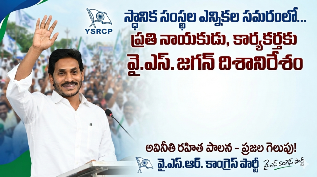 స్థానిక ఎన్నికలపై వైఎస్సార్‌సీపీ వ్యూహాత్మక అడుగులు: నేతలకు అధినేత జగన్ దిశానిర్దేశం!