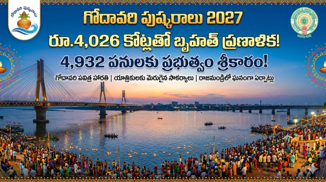 గోదావరి పుష్కరాలు 2027: రూ.4,026 కోట్లతో బృహత్ ప్రణాళిక.. 4,932 పనులకు ప్రభుత్వం శ్రీకారం!