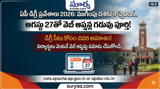 ఏపీ డిగ్రీ ప్రవేశాలు 2026: ముగింపు దశకు కౌన్సెలింగ్.. ఆగస్టు 27తో వెబ్ ఆప్షన్ల గడువు పూర్తి!