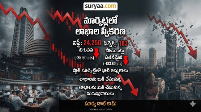 ​మార్కెట్లలో లాభాల స్వీకరణ: 24,250 దిగువన నిఫ్టీ.. 183 పాయింట్లు పతనమైన సెన్సెక్స్