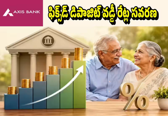 Axis Bank FD Rates: యాక్సిస్ బ్యాంక్‌లో కొత్త FD రేట్లు.. సీనియర్ సిటిజన్లకు 7.25% వడ్డీ.. రూ.5 లక్షలకు ఎంత వస్తుందంటే?