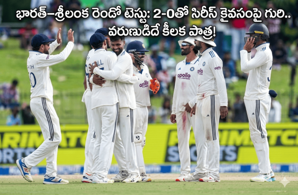 భారత్–శ్రీలంక రెండో టెస్టు: 2-0తో సిరీస్ కైవసంపై గురి.. వరుణుడిదే కీలక పాత్ర!  కొలంబో: