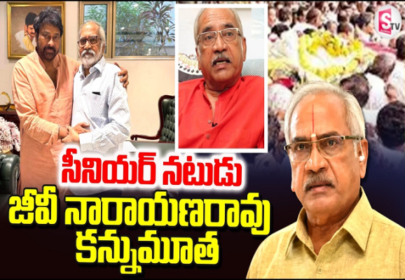 GV Narayana Rao: సీనియర్ నటుడు జీవీ నారాయణ రావు కన్నుమూత.. సినీ లోకంలో విషాదం