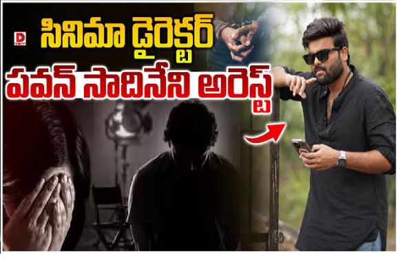 పెళ్లి హామీ ఇచ్చి.. సహజీవనం చేశాడని ఆరోపణలు! సినీ నటి ఫిర్యాదుతో డైరెక్టర్ పవన్ సాధినేని అరెస్ట్