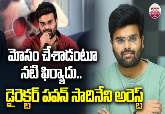 పెళ్లి హామీ ఇచ్చి.. సహజీవనం చేశాడని ఆరోపణలు! సినీ నటి ఫిర్యాదుతో డైరెక్టర్ పవన్ సాధినేని అరెస్ట్