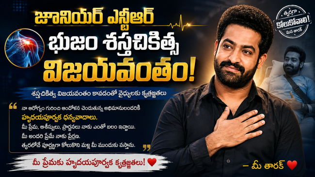 జూనియర్ ఎన్టీఆర్ భుజం శస్త్రచికిత్స విజయవంతం: అభిమానులకు కృతజ్ఞతలు తెలుపుతూ భావోద్వేగ సందేశం