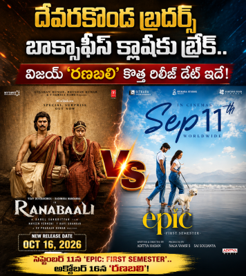 దేవరకొండ బ్రదర్స్ బాక్సాఫీస్ క్లాష్‌కు బ్రేక్.. విజయ్ ‘రణబలి’ కొత్త రిలీజ్ డేట్ ఇదే!