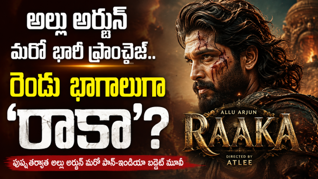 అల్లు అర్జున్ ‘రాకా’ రెండు భాగాలుగా.. ‘పుష్ప’ తర్వాత మరో భారీ ఫ్రాంచైజ్?