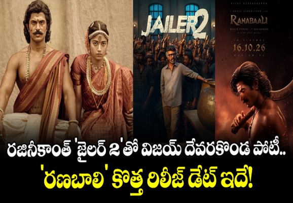 రణబాలి vs Jailer 2: దసరా బరిలో విజయ్ దేవరకొండ.. రజనీకాంత్‌తో బాక్సాఫీస్ వార్!