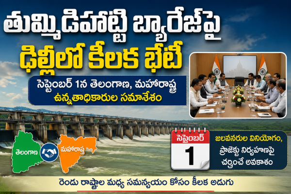 తుమ్మిడిహట్టి బ్యారేజ్‌పై ఢిల్లీలో కీలక భేటీ: సెప్టెంబర్ 1న తెలంగాణ, మహారాష్ట్ర ఉన్నతాధికారుల సమావేశం