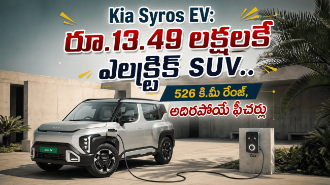 కియా సైరోస్ ఈవీ విడుదల: రూ.13.49 లక్షల ప్రారంభ ధర.. 526 కి.మీ మైలేజ్, అద్భుతమైన ఫీచర్లు