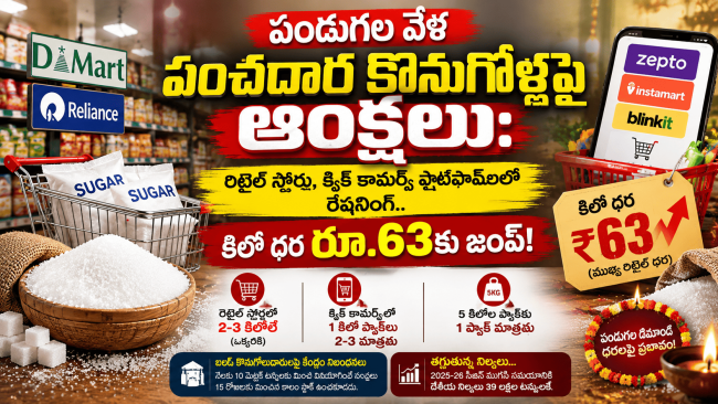 పండుగల వేళ పంచదార కొనుగోళ్లపై ఆంక్షలు: రిటైల్ స్టోర్లు, క్విక్ కామర్స్ ప్లాట్‌ఫామ్‌లలో రేషనింగ్.. కిలో ధర రూ.63కు జంప్!