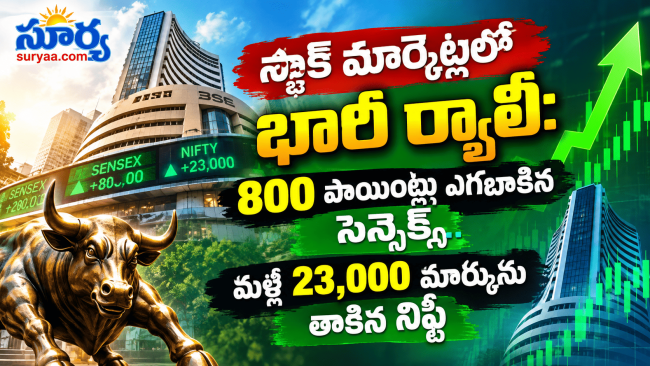స్టాక్ మార్కెట్లలో భారీ ర్యాలీ: 800 పాయింట్లు ఎగబాకిన సెన్సెక్స్.. మళ్లీ 23,000 మార్కును తాకిన నిఫ్టీ!
