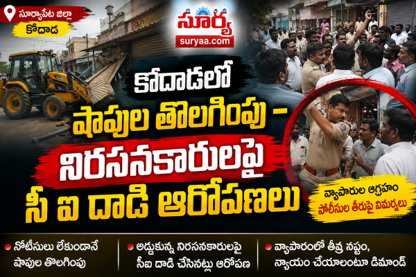 సూర్యాపేట జిల్లా కోదాడలో షాపుల తొలగింపు – నిరసనకారులపై సీఐ దాడి ఆరోపణలు