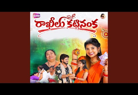 రాఖీ కట్టనంక.. వైరల్ అవుతున్న ఫోక్ సాంగ్!