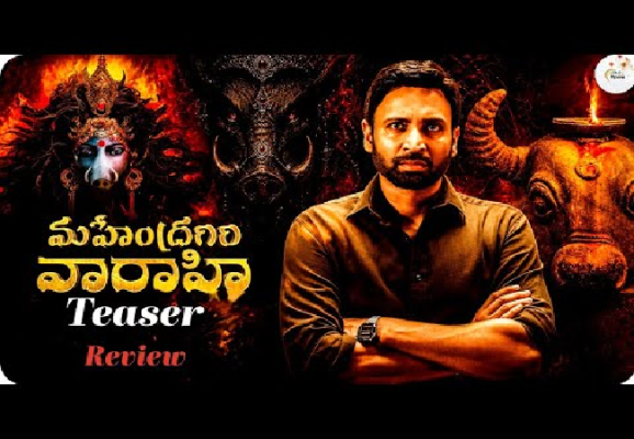 మహేంద్రగిరి వారాహి రివ్యూ: సుమంత్ నటన ఎలా ఉంది? హీరోయిన్ ఏమన్నారంటే?
