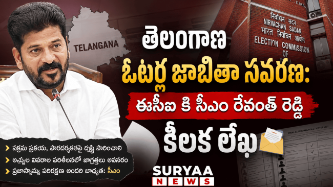 తెలంగాణ ఓటర్ల జాబితా సవరణ: ఈసీఐ కి సీఎం రేవంత్ రెడ్డి కీలక లేఖ