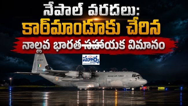 నేపాల్ వరదలు: కాఠ్‌మాండూకు చేరిన నాల్గవ భారత సహాయక విమానం