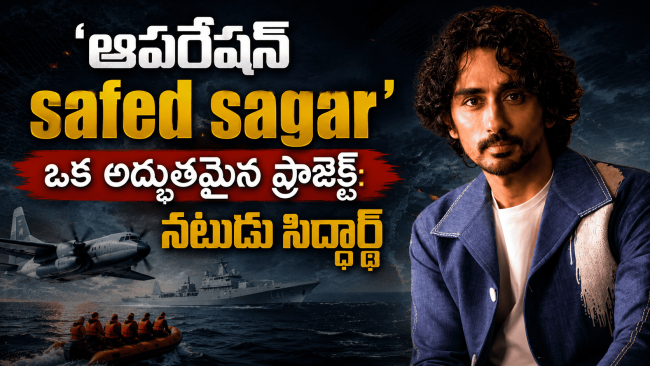 'ఆపరేషన్ సేఫెడ్ సాగర్' ఒక అద్భుతమైన ప్రాజెక్ట్: నటుడు సిద్ధార్థ్ ఇంటర్వ్యూ