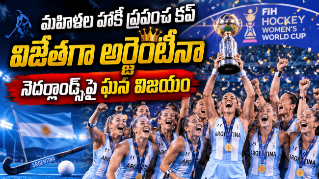మహిళల హాకీ ప్రపంచ కప్ విజేతగా అర్జెంటీనా: నెదర్లాండ్స్‌పై ఘన విజయం
