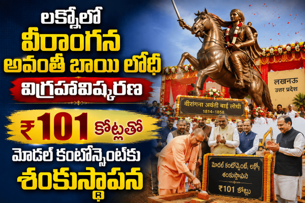 లక్నోలో వీరాంగన అవంతీ బాయి లోధీ విగ్రహావిష్కరణ.. ₹101 కోట్లతో మోడల్ కంటోన్మెంట్‌కు శంకుస్థాపన