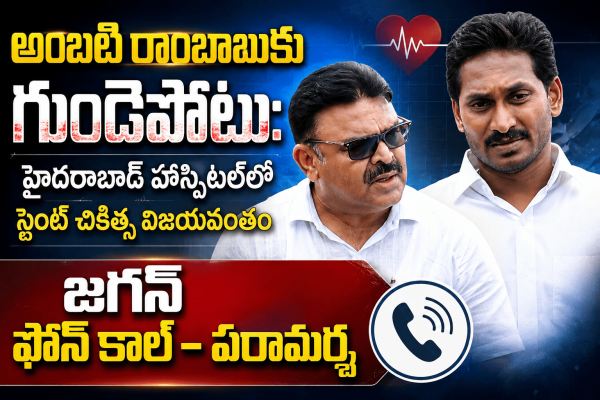 అంబటి రాంబాబుకు గుండెపోటు: హైదరాబాద్‌ హాస్పిటల్‌లో స్టెంట్ చికిత్స విజయవంతం