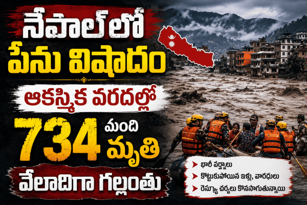 నేపాల్‌లో పెను విషాదం: ఆకస్మిక వరదల్లో 734 మంది మృతి, వేలాదిగా గల్లంతు