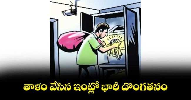 కొత్తపల్లిలో భారీ చోరీ  ఇంటికి తాళం వేసి హైదరాబాద్ వెళ్లగా.. 50 తులాల బంగారం అపహరణ